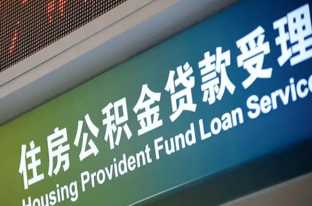 珠海住房公积金提取代办（住房公积金提取代办委托书）