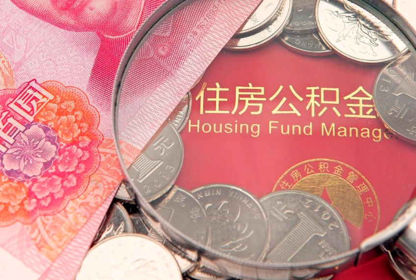 珠海实际没租房但也提取了公积金（急用钱公积金怎么提现）